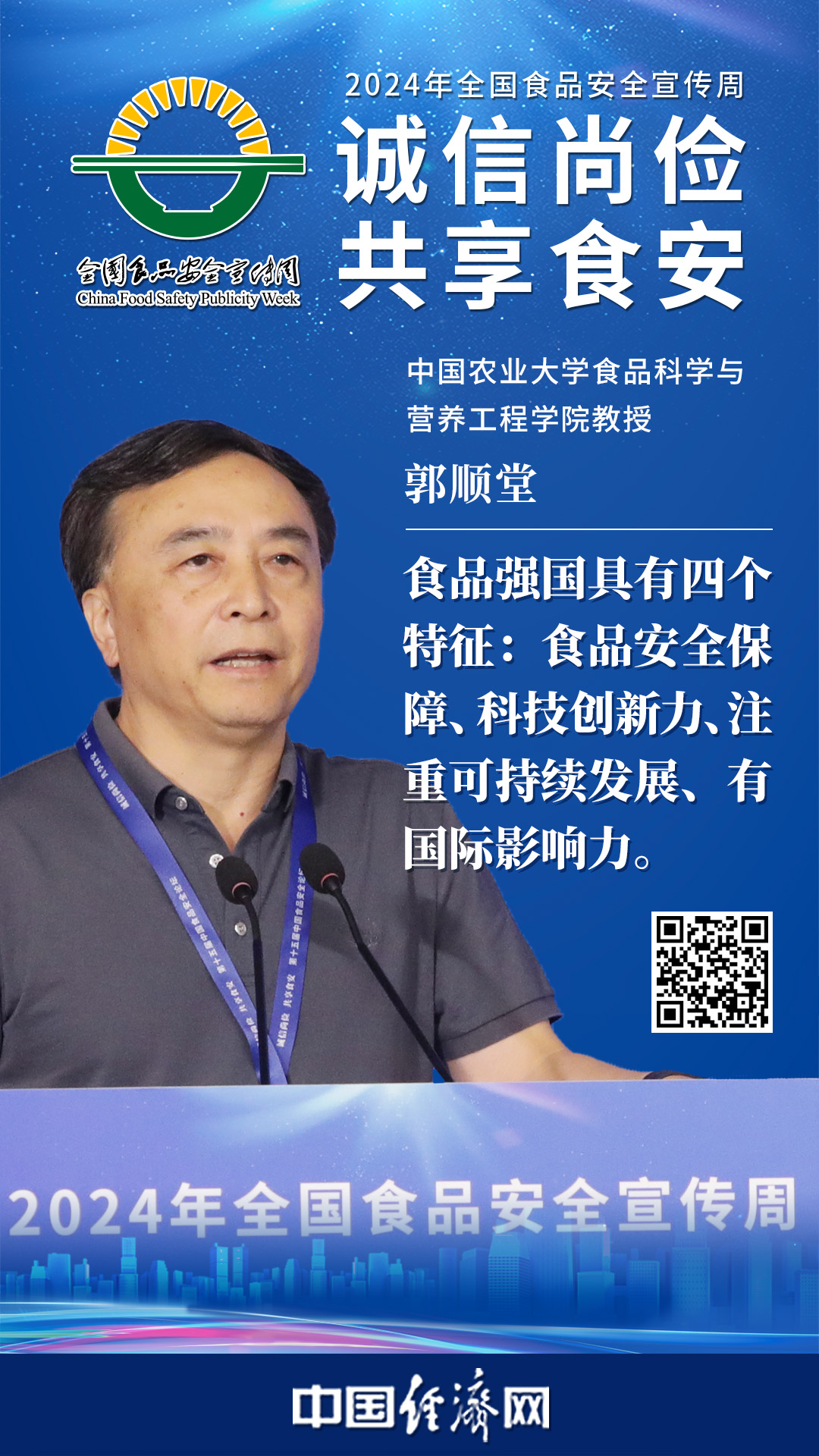 中國農業(yè)大學(xué)食品科學(xué)與營(yíng)養工程學(xué)院教授郭順堂