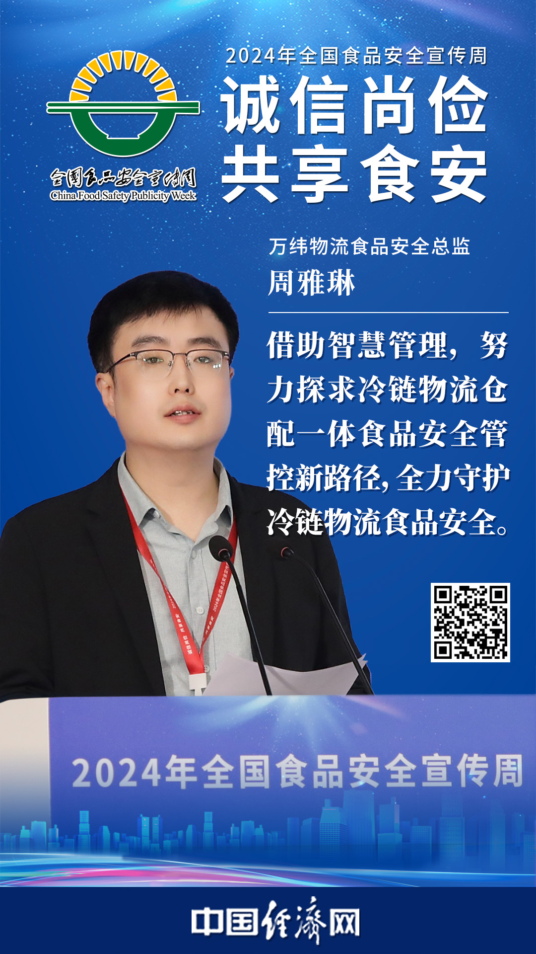 萬(wàn)緯物流食品安全總監周雅琳