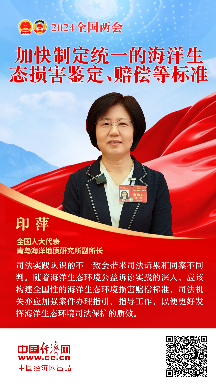 印萍代表：加快制定統一的海洋生態(tài)損害鑒定、賠償等標準