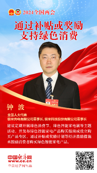 鐘波代表：通過(guò)補貼或獎勵支持綠色消費