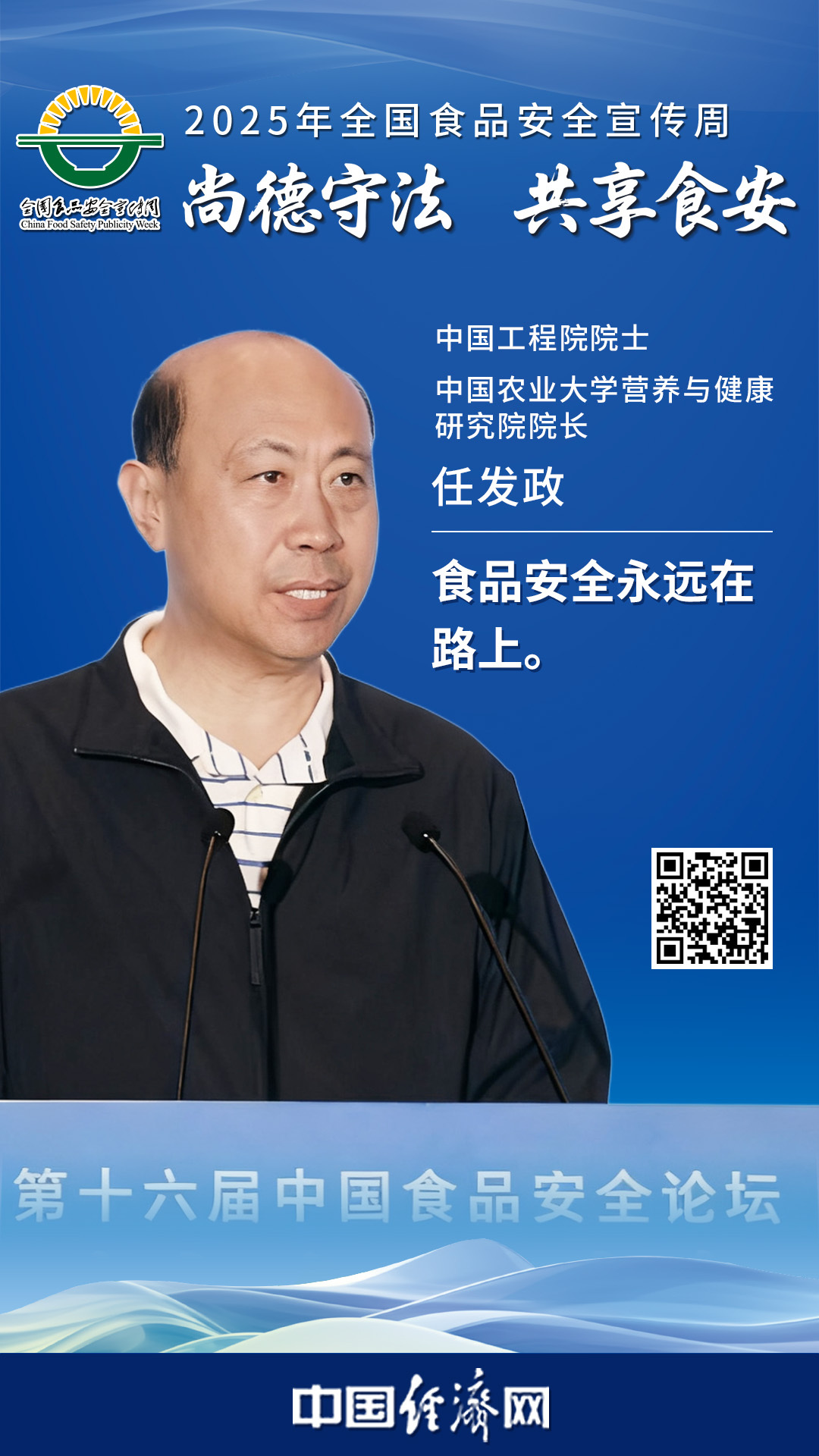 中國工程院院士、中國農業(yè)大學(xué)營(yíng)養與健康研究院院長(cháng)任發(fā)政
