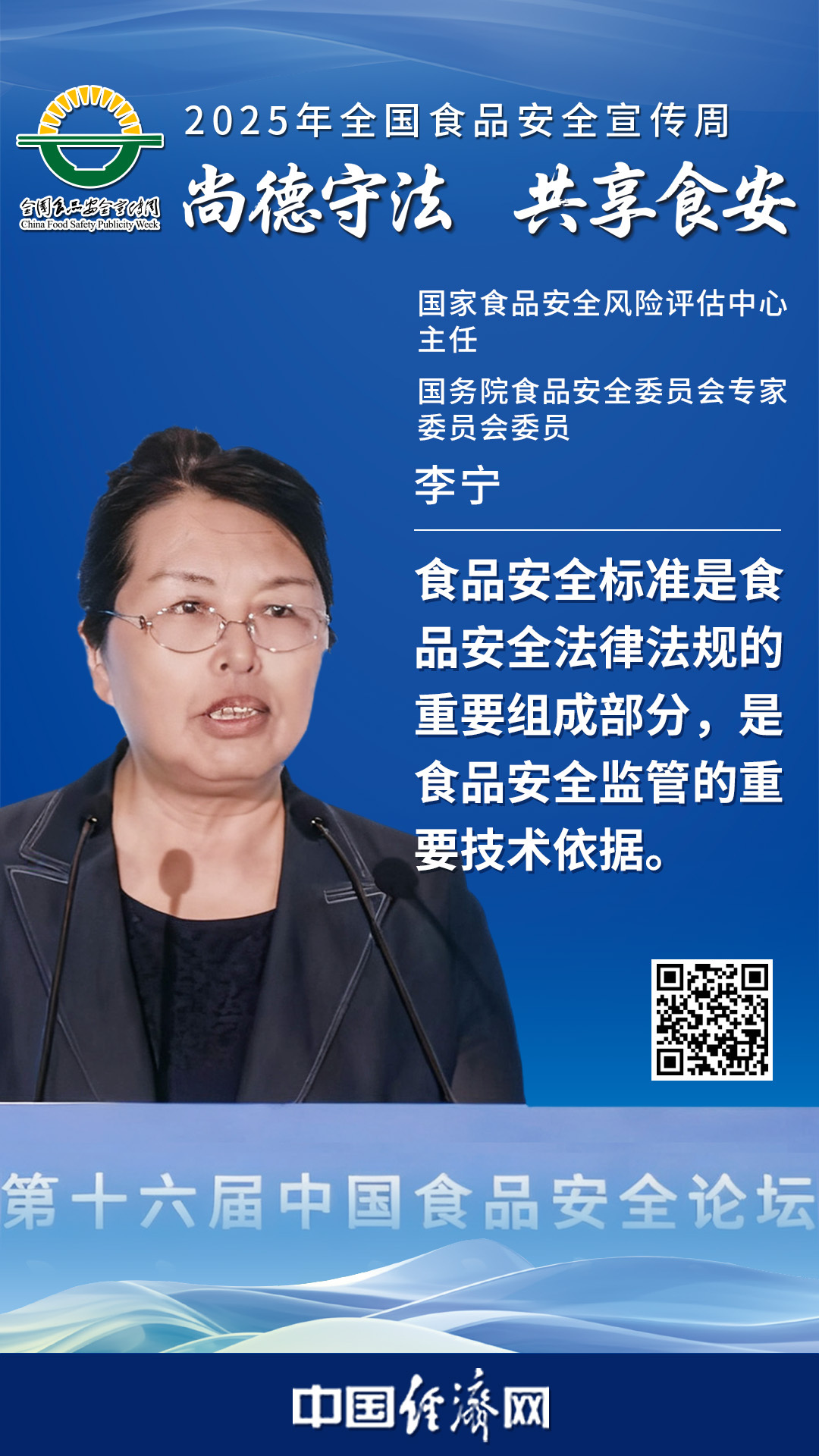 國家食品安全風(fēng)險評估中心主任、國務(wù)院食品安全委員會(huì )專(zhuān)家委員會(huì )委員李寧