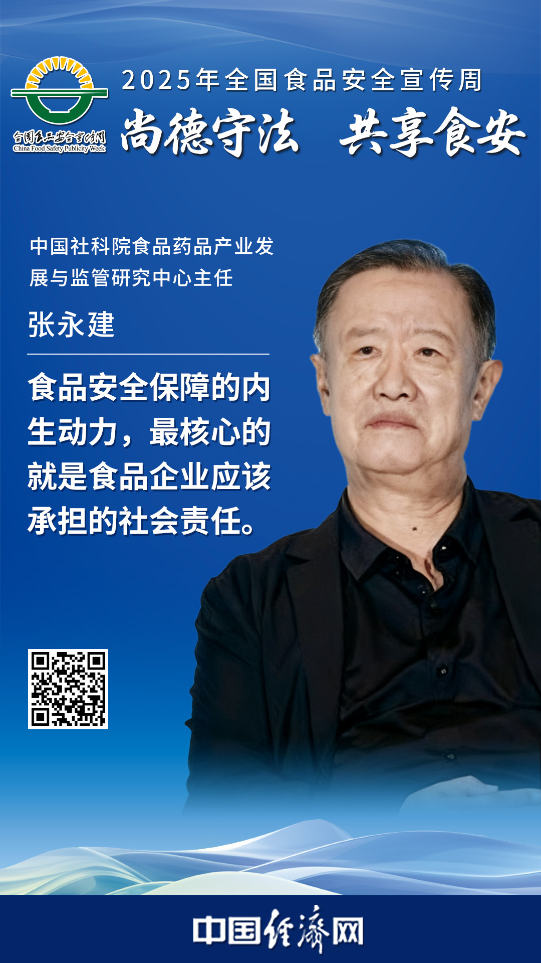 中國社科院食品藥品產(chǎn)業(yè)發(fā)展與監管研究中心主任張永建